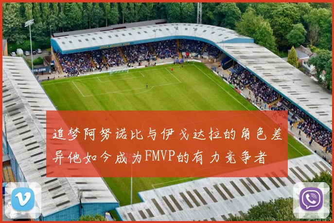 追梦阿努诺比与伊戈达拉的角色差异他如今成为FMVP的有力竞争者