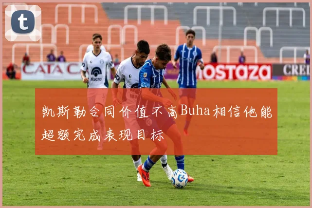 凯斯勒合同价值不高Buha相信他能超额完成表现目标