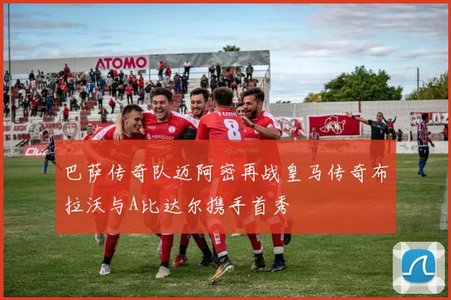 巴萨传奇队迈阿密再战皇马传奇布拉沃与A比达尔携手首秀