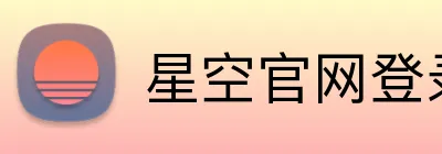 星空官网登录注册入口 Logo